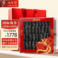 凤年堂 大连国标淡干海参干货500g40-60只1斤装 底播辽刺参海鲜特产礼品