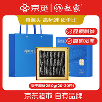 移动端、京东百亿补贴：赵家 ×京觅 淡干海参 250g20-30只 红岛底播刺参  滋补礼盒送礼品