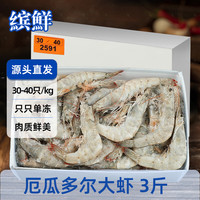 缤鲜 厄瓜多尔大虾 3斤 3040规格