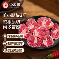 中农顺 源头直发 宁夏滩羊肉 滩羊小腿3斤