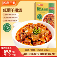 如意三宝 红焖羊排煲 700g/盒