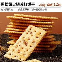 weiziyuan/味滋源 黑松露火腿藜麦奇亚籽风味 苏打饼干