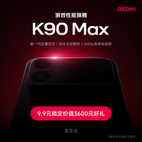 小米 MI）REDMI K90 Max新品即将上市 9.9元锁定价值3600元好礼  红米5G手机 游戏手机 敬请期待
