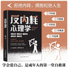 反内耗心理学 告别内耗社交恐惧心里学成人版摆脱重塑内心社恐高敏感自卑焦虑静心