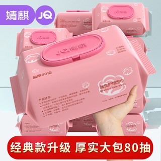  Joyncleon/婧麒 大包装 婴儿湿巾