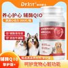 Dr.kit 宠物辅酶q10猫咪狗狗保护心脏肥大健康辅助调理强心脏老年猫犬用