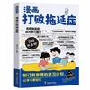 漫画打败拖延症培养孩子自控力自我管理高效学习儿童时间管理启蒙