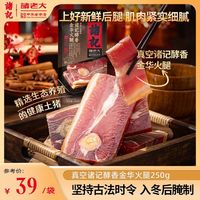诸记 金华火腿正宗火腿肉中上方切块正宗浙江特产过年必备