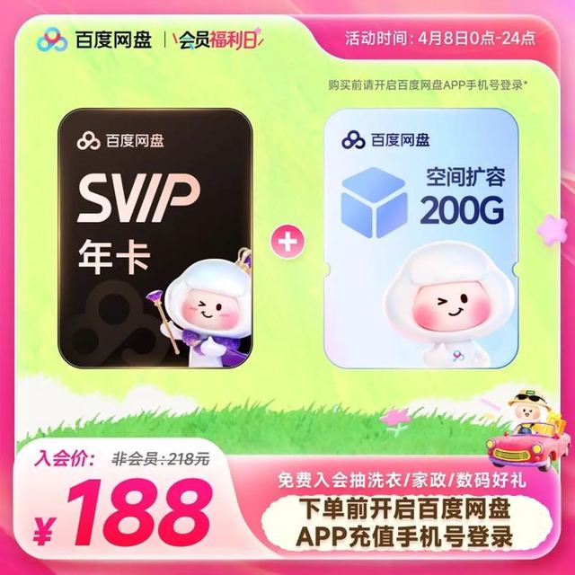 百度网盘 超级会员SVIP年卡+空间扩容200G