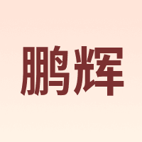 鹏辉