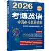 2026博士研究生入学考试辅导用书 考博英语全国名校真题精解 第20版