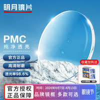 明月 镜片PMC高清超亮眼镜1.71非球面超薄护眼防蓝光镜光学近视眼镜片 明月PMC超亮非球面镜片（2片）+送镜框 1.67（超薄）
