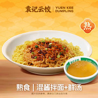 袁记云饺 拌面+鲜汤（早餐可用）