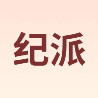 纪派