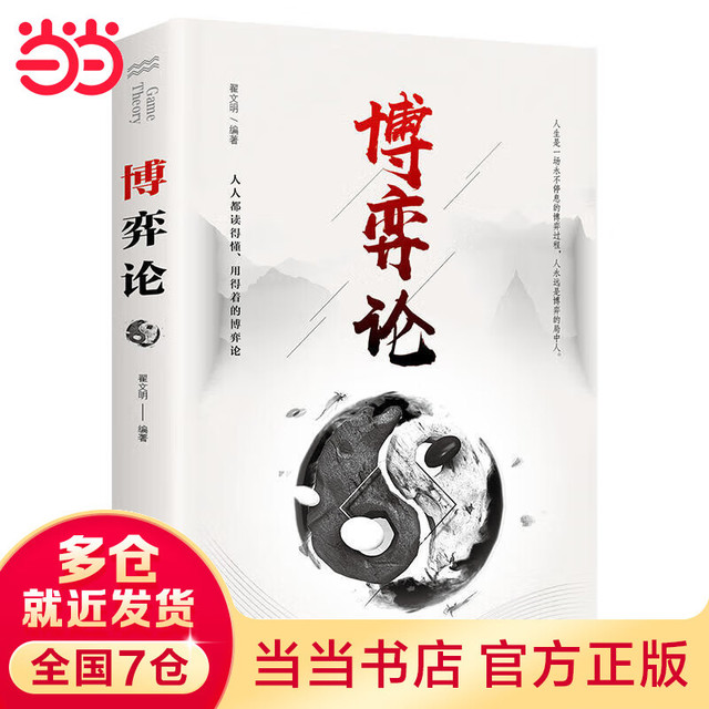 让孩子读懂博弈论 经济学原理漫画版