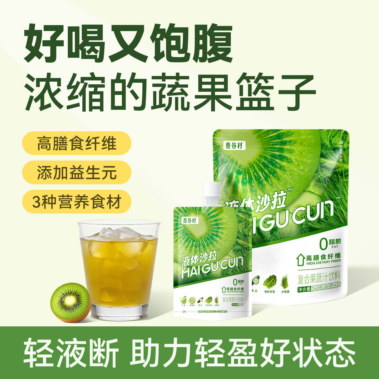麦谷村 液体沙拉 羽衣甘蓝膳食纤维 240ml*6袋 果汁饮料