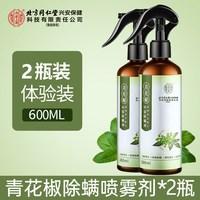 内廷上用 青花椒除螨剂 除螨喷雾 600ml*2瓶 日常装 植物除螨