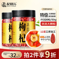 杞利元 特级宁夏枸杞 250g*2罐