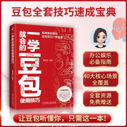 一学就会的豆包使用技巧 豆包 AI 从入门到精通