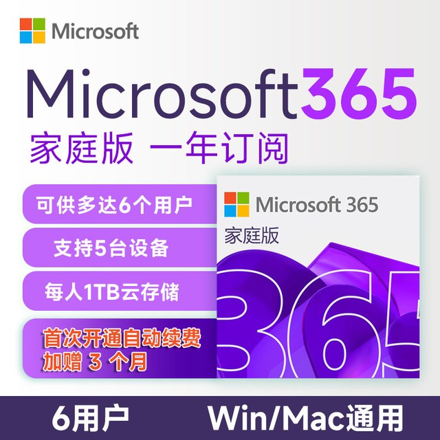微软 365 在线发 Microsoft365家庭版