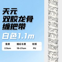 移动端：武汉天元 天元 双胶龙骨缠把带 25149 1.1M