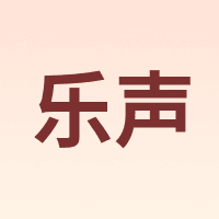 乐声