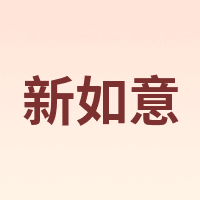 新如意