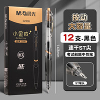 晨光 热销！大容量按动中性笔 1008小金戒0.5mm速干ST尖 12支/盒