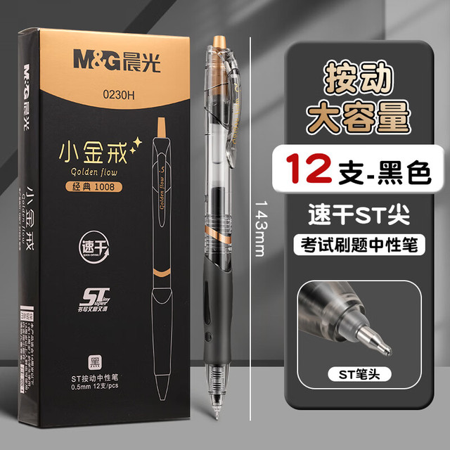 晨光 热销！大容量按动中性笔 1008小金戒0.5mm速干ST尖 12支/盒