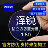 蔡司 【今日必买】ZEISS 蔡司泽锐1.60钻立方防蓝光+送镜框+原厂加工