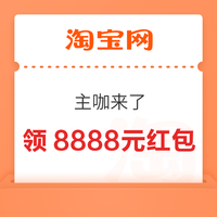 今日好券|4.9上新：周四好券速领！淘宝领8888元红包、京东领95元外卖红包等~