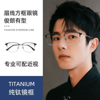 久森眼镜 全钛架男款超轻方框 单镜框