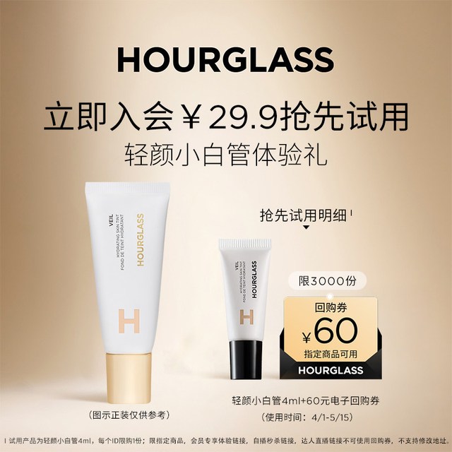 HOURGLASS 轻颜小白管 4ml新入会