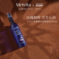 移动端：Melvita 蜜葳特大马士革蔷薇花香保湿水200ml 玫瑰水保湿玫瑰喷雾
