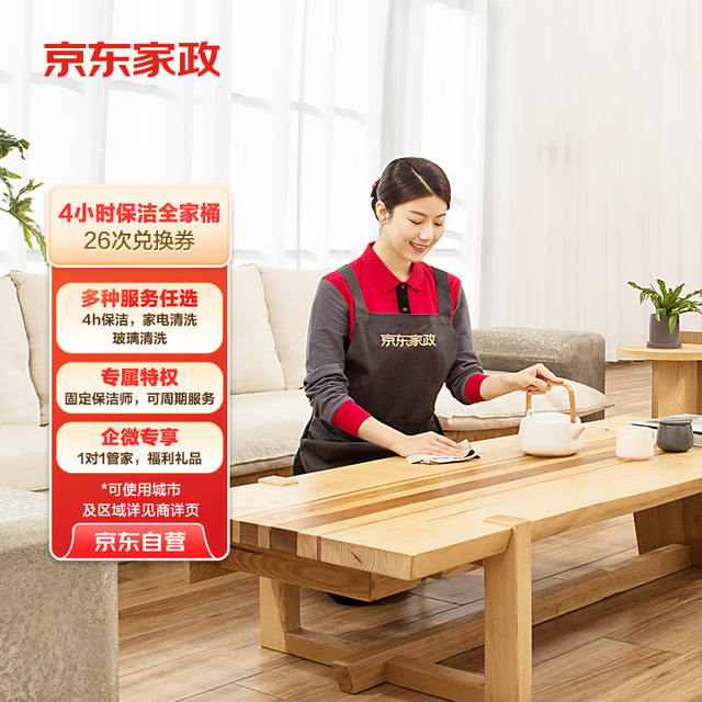 京东家政 4小时26次家务全家桶电子兑换券 家政保洁服务 上门清洁 可使用地区见商详页