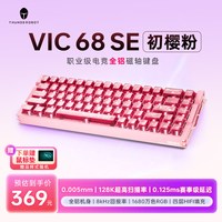雷神 VIC68SE有线磁轴机械键盘全铝游戏电竞女生情侣128k扫描率