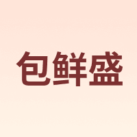 包鲜盛