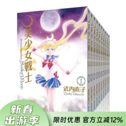 现货 台版漫画 美少女战士 完全版 1-10册套装 25周年盒装纪念版 武内直子 漫画书 青文
