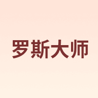 罗斯大师