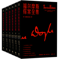 福尔摩斯探案全集6卷