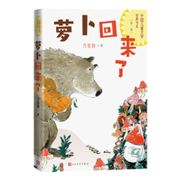 萝卜回来了中国儿童文学经典书系