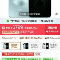 华为 Mate 80 Pro Max 全金属玄武架构，只需要v3 券2000-200，价格为6799