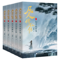 凡人修仙传：第二辑（6-10）仙途千万条 苟住第一条！随书附增 宝物图鉴+海报+精美书签