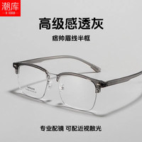 潮库 高级感斯文眉线框 男士近视眼镜 1.74非球面镜片