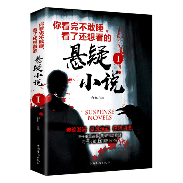 中国华侨出版社 看了还想看 悬疑小说