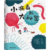 小病毒的大秘密