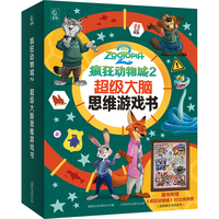 疯狂动物城2 超级大脑思维游戏书