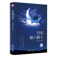 《月亮与六便士》（精装、中国文联出版社）