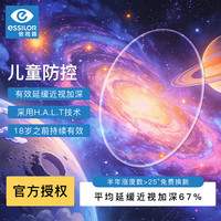 essilor/依视路 延缓度数增长 儿童近视眼镜 近视防控67%钻晶A4离焦镜片2片