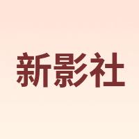 新影社